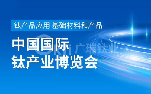 “鈦”美未來 與您有約——2023中國鈦谷國際鈦產業(yè)博覽會